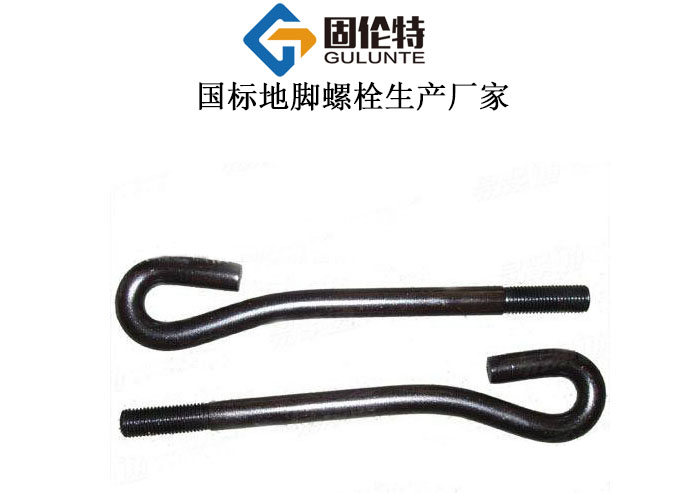 電力安裝9字形地腳螺栓生產廠家